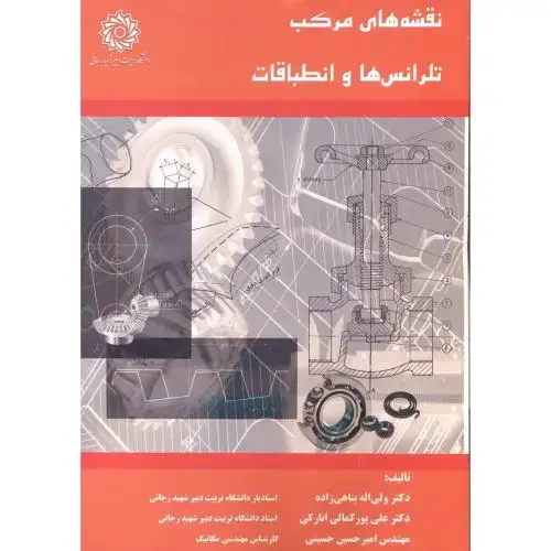 جلد کتاب نقشه های مرکب تلرانس ها و انطباقات ، پناهی زاده ، د.رجایی