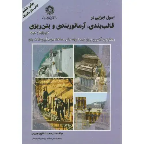 جلد کتاب اصول اجرایی در قالب بندی،آرماتوربندی و بتن ریزی،غفار پورجهرمی،و2،شهیدرجایی