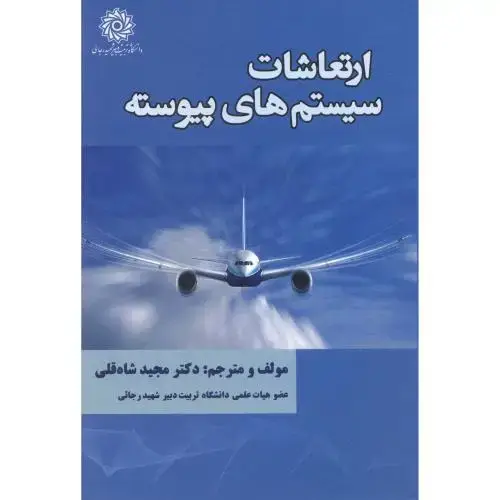 جلد کتاب ارتعاشات سیستم های پیوسته ، شاه قلی ، د.رجایی