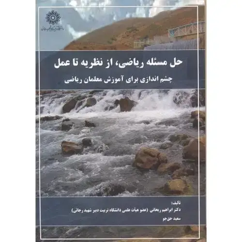 جلد کتاب حل مسئله ریاضی ، از نظریه تا عمل ، ریحانی ، د.رجایی