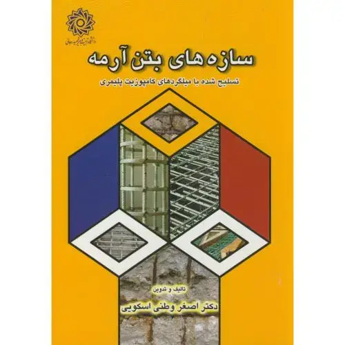 جلد کتاب سازه های بتن آرمه:تسلیح شده با میلگردهای کامپوزیت پلیمری،وطنی اسکویی،د.شهیدرجایی
