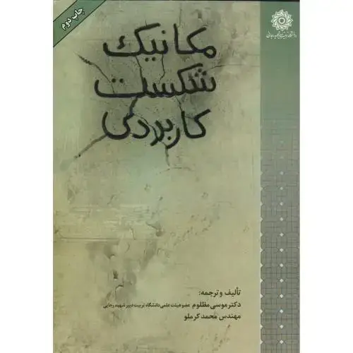 جلد کتاب مکانیک شکست کاربردی 2 ، د.رجایی