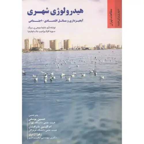 جلد کتاب هیدرولوژی شهری ، یوسفی