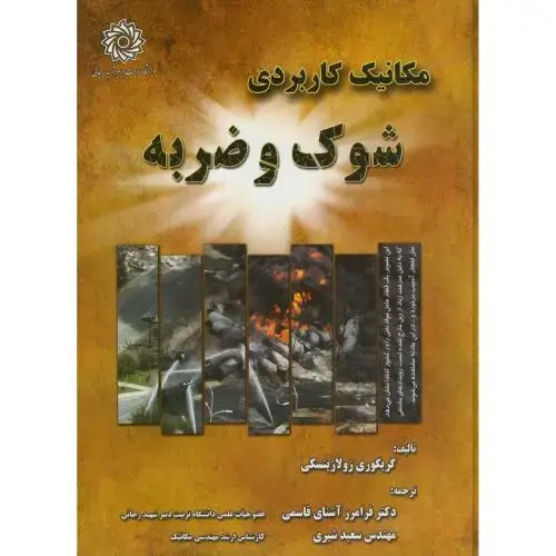 جلد کتاب مکانیک کاربردی شوک و ضربه،زولازینسکی،آشنای قاسمی،د.شهیدرجایی