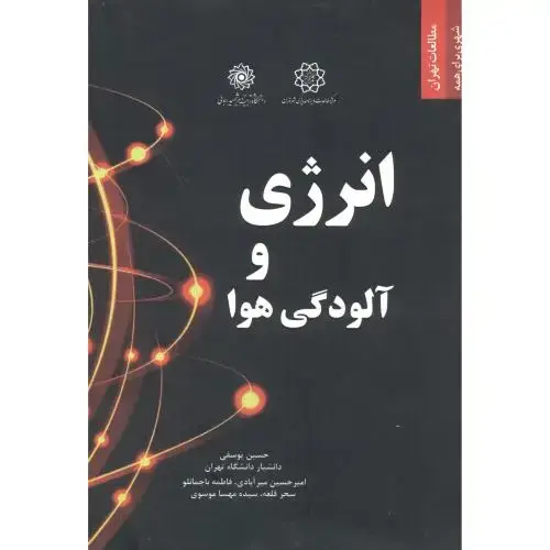 جلد کتاب انرژی و آلودگی هوا ، یوسفی ، د.رجایی