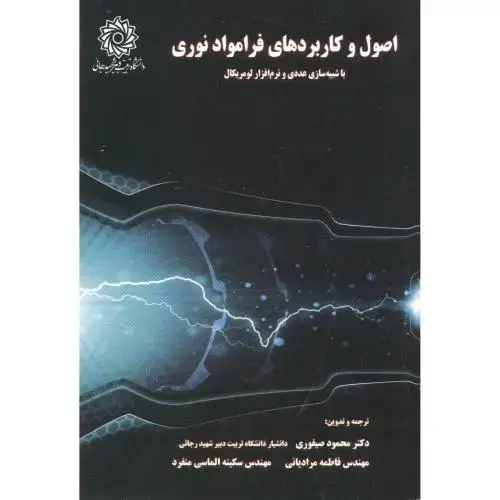 جلد کتاب اصول و کاربردهای فرامواد نوری ، صیفوری ، د.رجایی