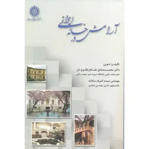 جلد کتاب آرامش در خانه ایرانی ، طلوع دل ، د.رجایی