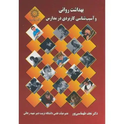 جلد کتاب بهداشت روانی و آسیب شناسی کاربردی در مدارس،طهماسبی پور،د.شهیدرجایی
