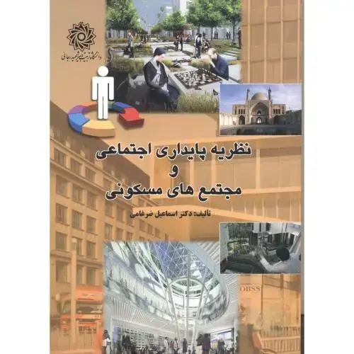 جلد کتاب نظریه پایداری اجتماعی و مجتمع های مسکونی ، ضرغامی ، د.رجایی