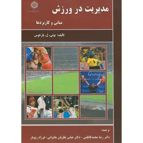 جلد کتاب مدیریت در ورزش(مبانی و کاربردها)،بونی،محمدکاظمی،د.شهیدرجایی