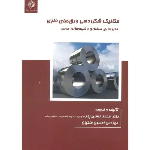 جلد کتاب مکانیک شکل دهی ورق های فلزی ، حسین پور ، د.رجایی
