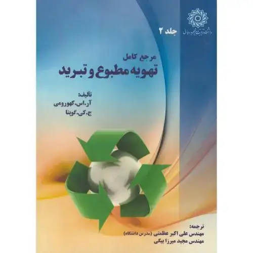 جلد کتاب مرجع کامل تهویه مطبوع و تبرید ج2 ، عظمتی ، شهید رجایی