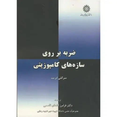 جلد کتاب ضربه بر روی سازه های کامپوزیتی،آشنای قاسمی،شهید رجایی