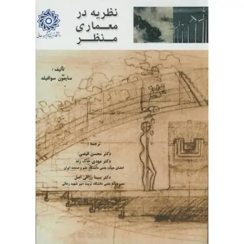 جلد کتاب نظریه در معماری منظر،سایمون،فیضی،د.شهیدرجایی