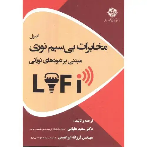 جلد کتاب اصول مخابرات بی سیم نوری مبتنی بر دیودهای نورانی ، علیائی ، د.رجایی