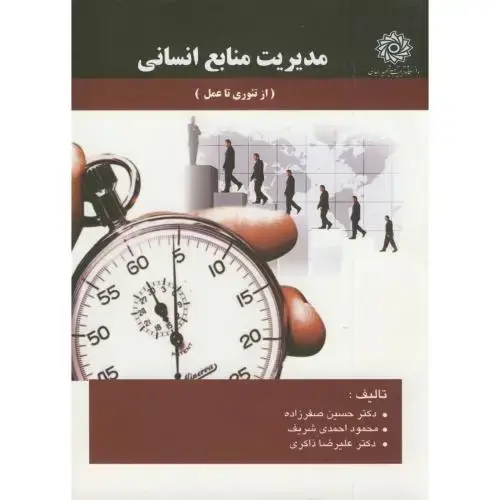 جلد کتاب مدیریت منابع انسانی مقدماتی (از تئوری تا عمل) ، صفرزاده،شهیدرجایی