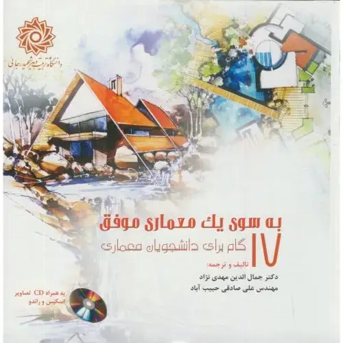 جلد کتاب به سوی یک معماری موفق:17 گام برای دانشجویان معماری،مهدی نژاد،د.شهید رجایی