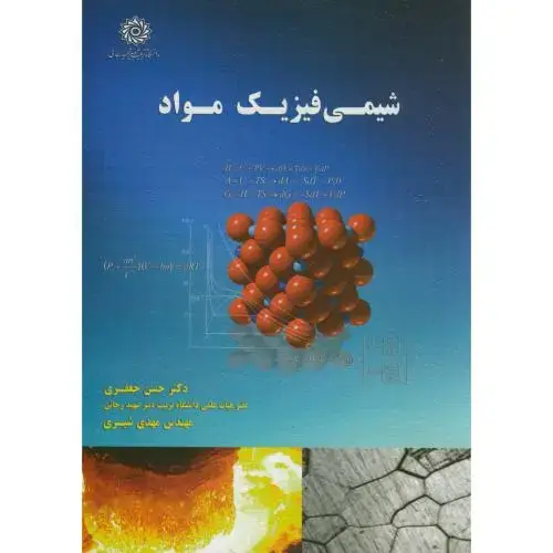 جلد کتاب شیمی فیزیک مواد،جعفری،شهیدرجایی