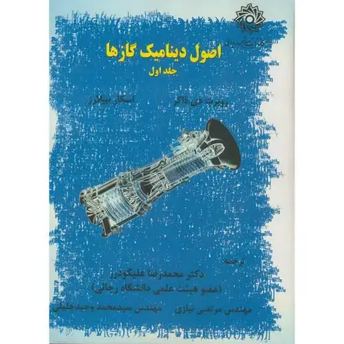 جلد کتاب اصول دینامیک گازها ج1،روبرت زوکر،علیگودرز،شهیدرجایی