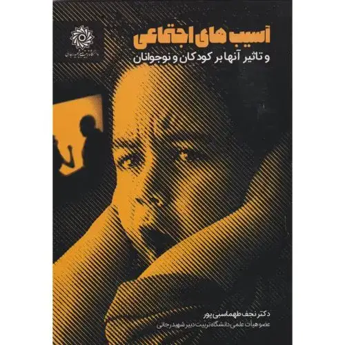 جلد کتاب آسیب های اجتماعی و تاثیر آنها برکودکان و نوجوانان ، طهماسبی پور