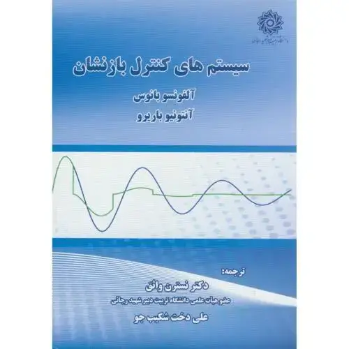 جلد کتاب سیستم های کنترل بازنشان،آلفونسو،واثق،د.شهید رجایی
