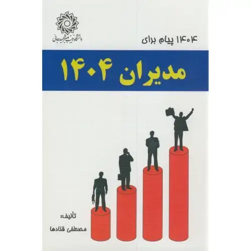 جلد کتاب 1404 پیام برای مدیران 1404 ، قنادها ، د.شهیدرجایی