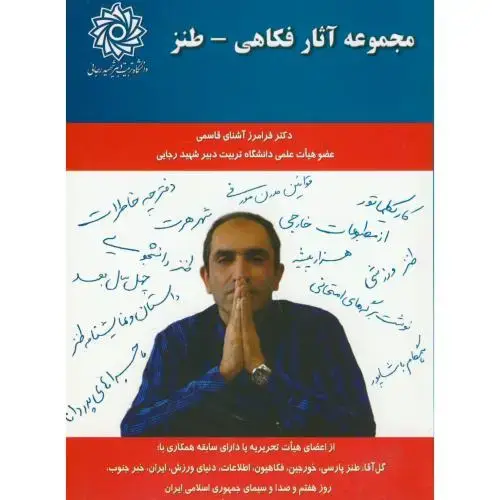 جلد کتاب مجموعه آثار فکاهی-طنز،آشنای قاسمی،د.شهیدرجایی