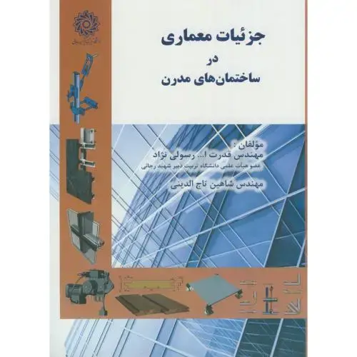 جلد کتاب جزئیات معماری در ساختمان های مدرن،رسولی نژاد،د.شهیدرجایی