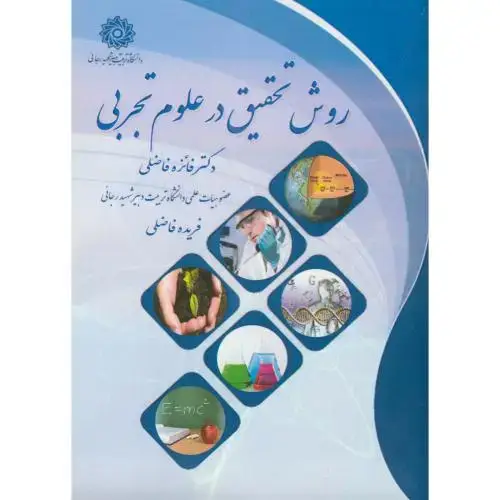 جلد کتاب روش تحقیق در علوم تجربی ، فاضلی ،شهیدرجایی