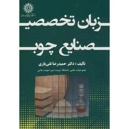جلد کتاب زبان تخصصی صنایع چوب،تقی یاری،د.شهیدرجایی