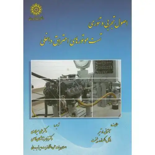 جلد کتاب اصول تجربی و تئوری تست موتورهای احتراق داخلی،آنتونی،میرمحمدی،د.رجایی