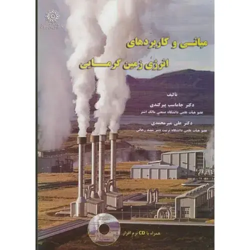 جلد کتاب مبانی و کاربردهای انرژی زمین گرمایی،جاماسب،میرمحمدی،د.شهیدرجایی