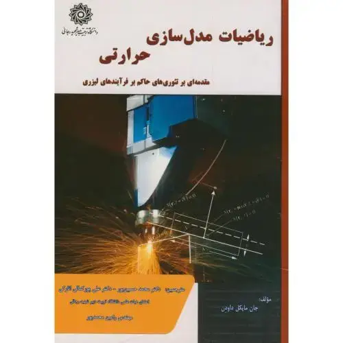 جلد کتاب ریاضیات مدل سازی حرارتی،مایکل داودن،حسین پور،شهیدرجایی