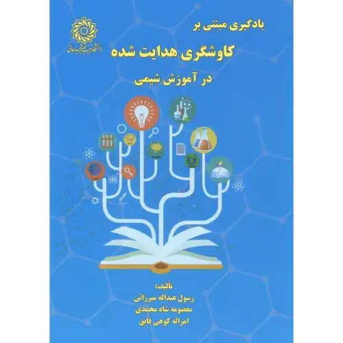جلد کتاب یادگیری مبتنی بر کاوشگری هدایت شده در آموزش شیمی ، میرزایی ، د.رجایی