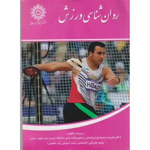 جلد کتاب روان شناسی ورزش ، حمیدی ، د.رجایی