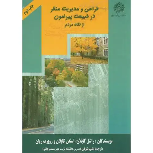 جلد کتاب طراحی و مدیریت منظر در طبیعت پیرامون از نگاه مردم،کاپلان،شرقی،د.شهیدرجایی
