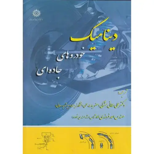جلد کتاب دینامیک خودروهای جاده ای ، رحمانی
