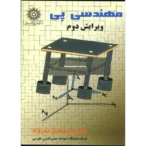 جلد کتاب مهندسی پی ، صدرنژاد،شهیدرجایی