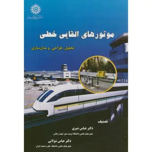 جلد کتاب موتورهای القایی خطی،شیری،شهیدرجایی