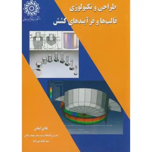 جلد کتاب طراحی و تکنولوژی قالب ها و فرآیندهای کشش،ایمانی،د.شهیدرجایی