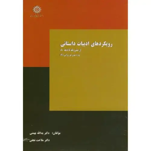 جلد کتاب رویکردهای ادبیات داستانی از مشروطه تا دهه80،بهمنی،شهیدرجایی