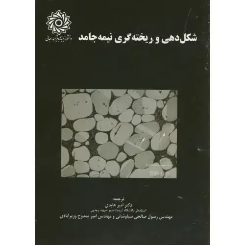 جلد کتاب شکل دهی و ریخته گری نیمه جامد ، عابدی ، د.شهیدرجایی