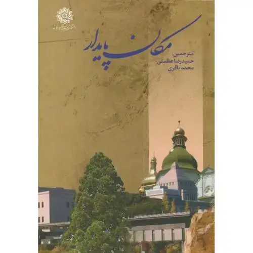 جلد کتاب مکان پایدار،فیلیپ،عظمتی،د.شهیدرجایی