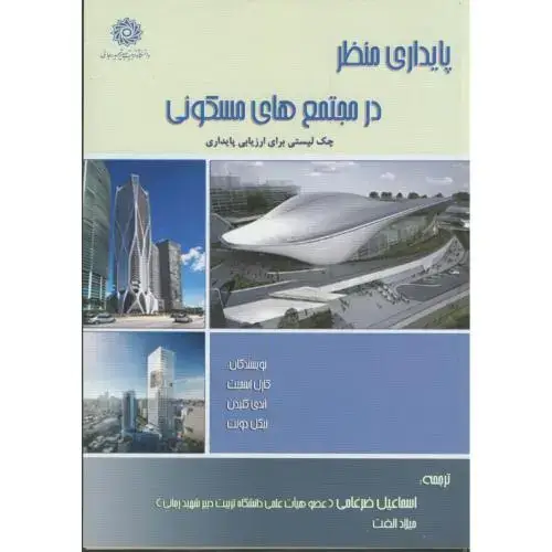 جلد کتاب پایداری منظر در مجتمع های مسکونی،اسمیت،ضرغامی،د.شهیدرجایی