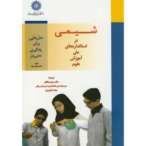 جلد کتاب شیمی دراستانداردهای ملی آموزش علوم،صباغان،د.شهیدرجایی