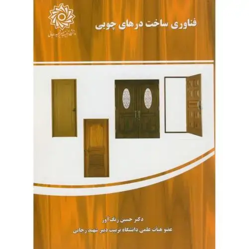 جلد کتاب فناوری ساخت درهای چوبی،رنگ آور،د.شهیدرجایی