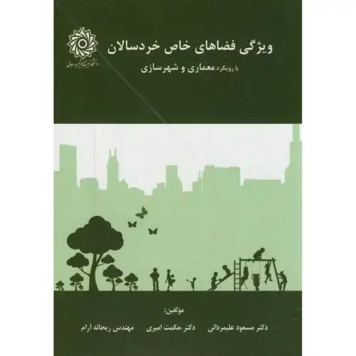 جلد کتاب ویژگی فضاهای خاص خردسالان با رویکرد معماری شهرسازی،علیمردانی،شهیدرجایی