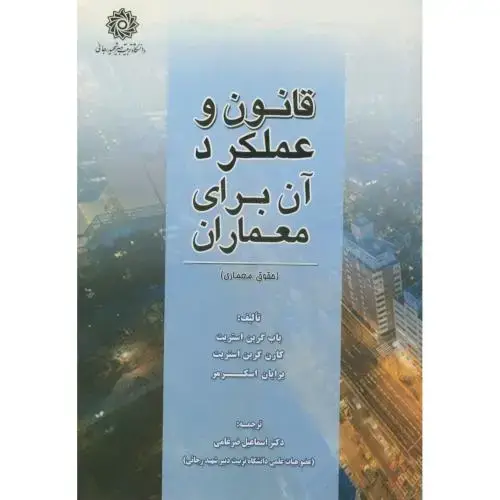 جلد کتاب قانون و عملکرد آن برای معماران،گرین استریت،ضرغامی،د.شهیدرجایی