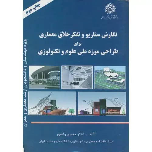 جلد کتاب نگارش سناریو و تفکر خلاق معماری برای طراحی موزه ملی علوم و تکنولوژی،وفامهر،د.شهیدرجایی