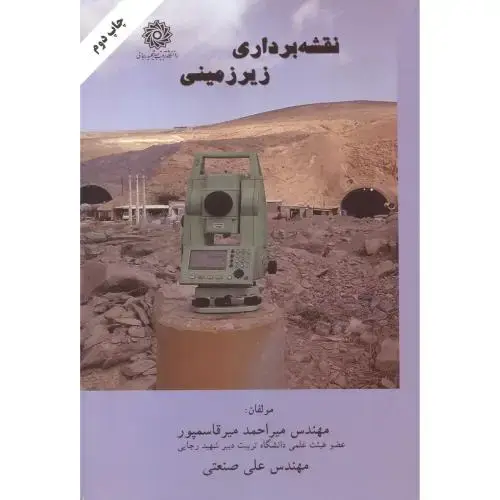 جلد کتاب نقشه برداری زیرزمینی،میرقاسمپور،د.شهیدرجایی